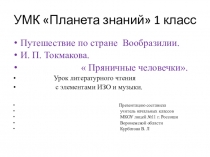 Презентация по литературному чтению на тему: И. Токмакова Пряничные человечки (1класс) УМК Планета знаний
