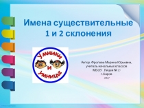 Презентация по русскому языку на тему 1 и 2 склонения имен существительных