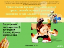 Презентация  Организация предметно- развивающей среды,способствующей речевому развитию младшего дошкольного возраста