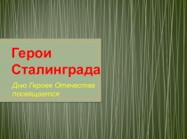 Презентация по истории на тему Герои Сталинграда (9 класс)