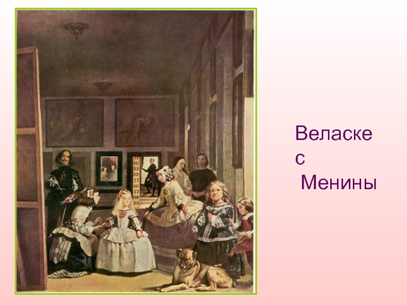 Диего веласкес менины. Веласкес Менины в музее. Менины Веласкес картина в музее Прадо. Веласкес Менины Прадо.