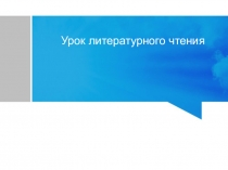 Презентация по литературному чтению. 4 класс. Программа Перспектива. Сказочка о счастье