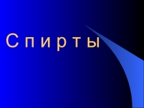 Презентация по химии на тему Одноатомные спирты