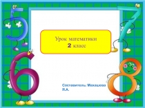Презентация по математике на тему: Прием сложения вида 26+7