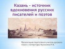 Казань - источник вдохновения русских писателей и поэтов