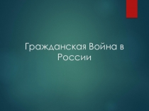 Презентация по истории Гражданская война