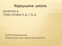 Презентация по развитию речи для школы дошкольника.Занятие 4. Тема: буквы Н, Д, Т, Б, В. (По Р.М. Хамидуллиной)