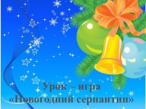 Презентация 5 класс математика урок игра