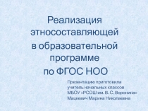 Презентация Реализация этносоставляющей в образовательной программе по ФГОС НОО