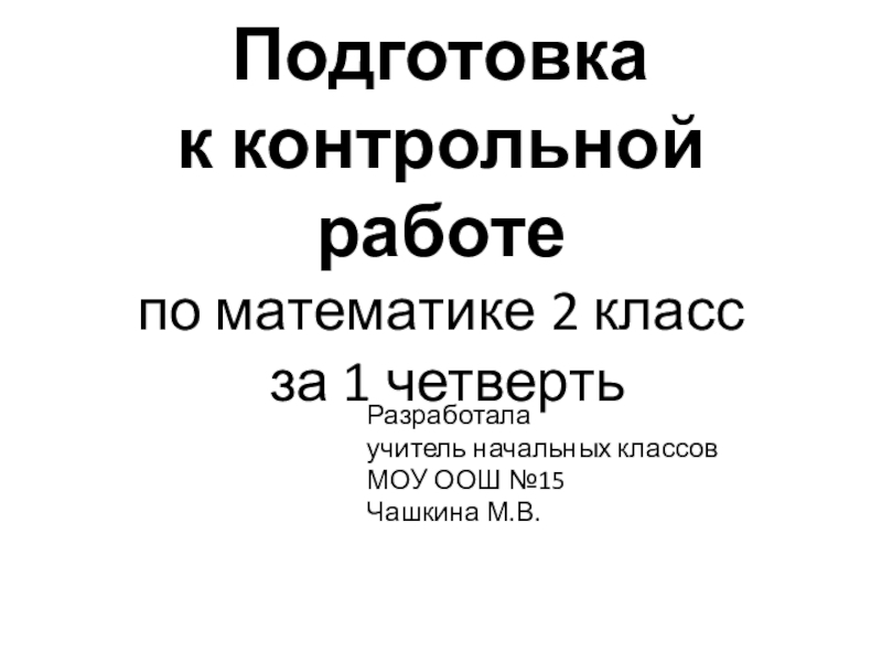 Подготовка к проверочной работе. Подготовка к контрольной. Подготовка к контрольной работе. Проект по математике. Подготовиться к контрольной работе по теме ,, портрет,,.