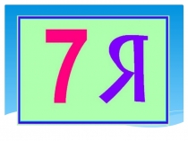 Презентация к уроку Разделительный мягкий знак