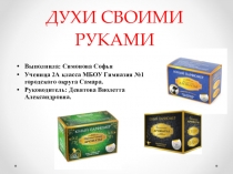 Презентация к научной конференции Духи своими руками