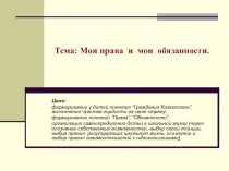 Презентация Мои права и мои обязанности.