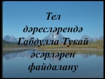 Тел дәресләрендә Габдулла Тукай әсәрләрен файдалану