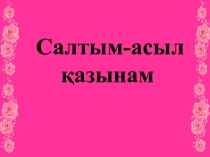 Ата баба дәстүрін жалғастыр (1 сынып)