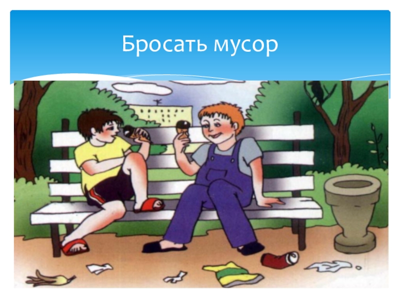 Хорошие и плохие поступки для детей презентация