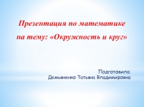 Презентация по математике на тему: Окружность и круг