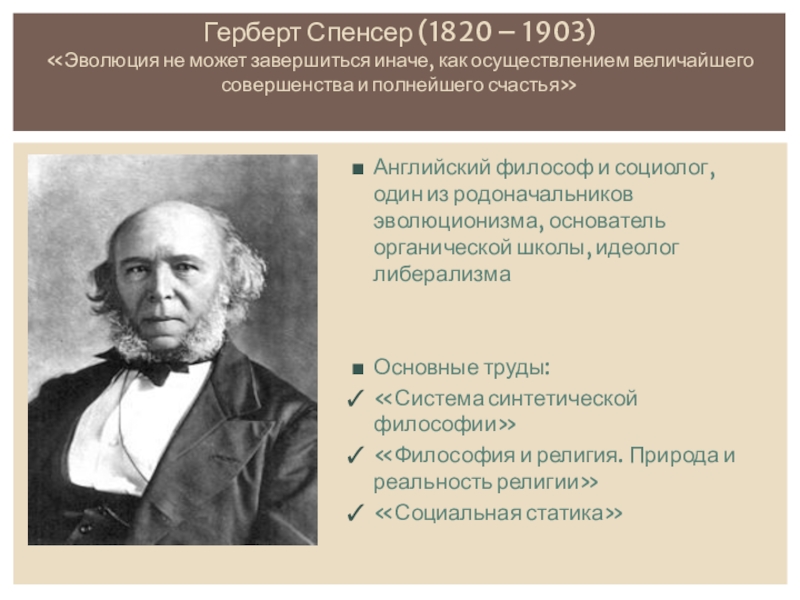 Теория спенсера. Герберт Спенсер труды в философии. Герберт Спенсер работы по социологии. Спенсер Герберт органическая школа. Герберт Спенсер эволюционизм.