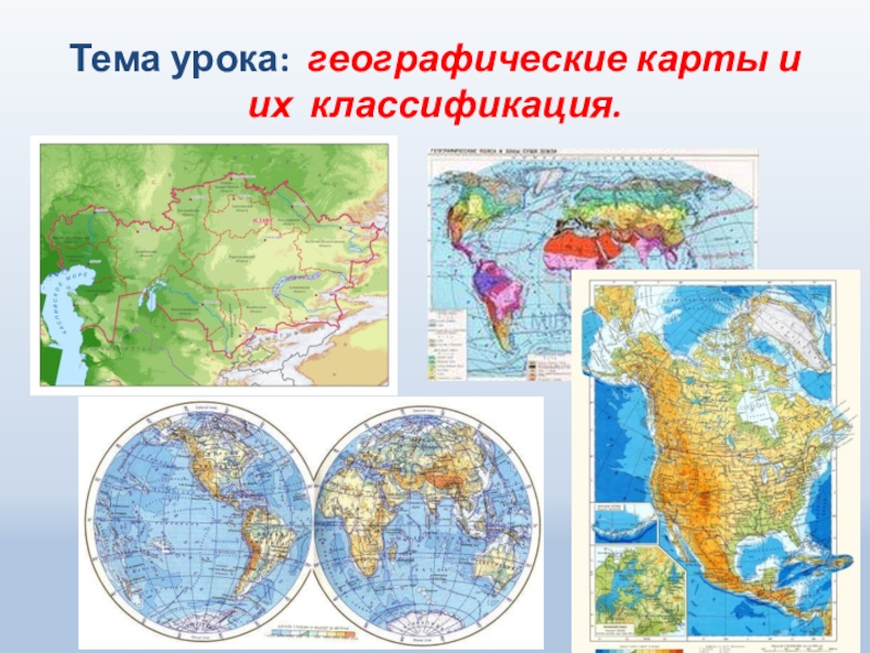 Тема урока: географические карты и их классификация.