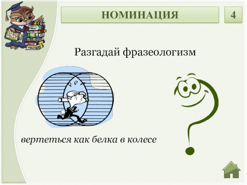 Крутится как белка в колесе фразеологизм предложение. Разгадай фразеологизм. Отгадай фразеологизм. Как белка в колесе фразеологизм. Вертеться как белка в колесе значение фразеологизма.