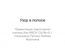 Презентация по изобразительному искусству Узор в полосе