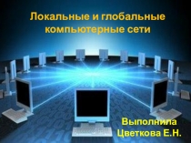 Презентация по информатике на тему  Локальные и глобальные компьютерные сети