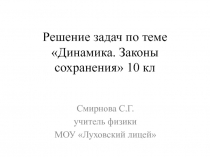 Презентация по физике Решение задач Динамика. Законы сохранения (10 класс)