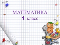 Открытый урок. Презентация по математике на тему: Измерение длин отрезков, их сравнение, сложение, вычитание. Неравенства.(урок закрепления ) (1 класс)