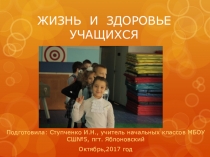 Презентация Жизнь и здоровье учащихся