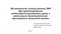 Возможности использования ЭФУ для проектирования индивидуализированного урока и реализации промежуточного оценивания в начальной школе