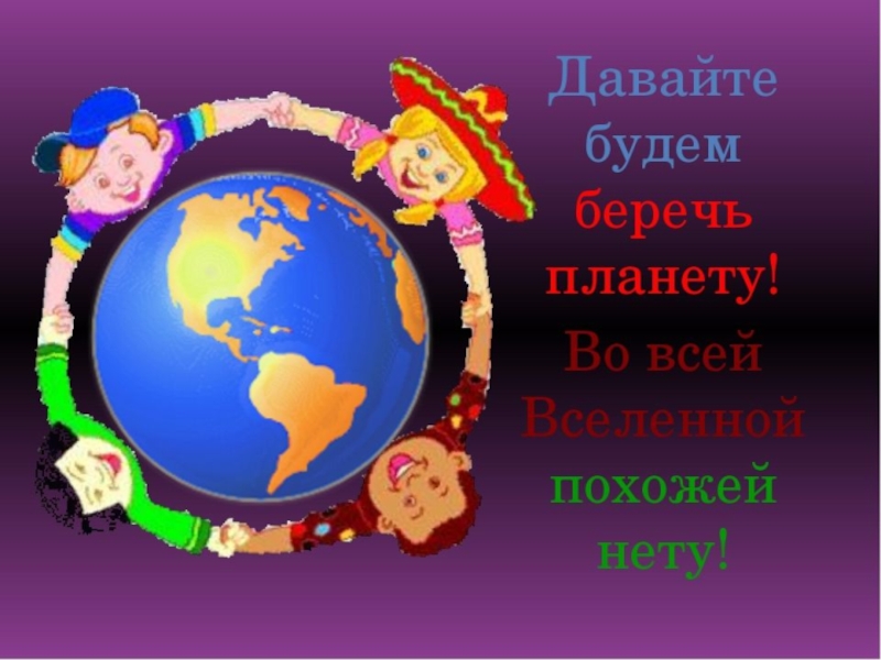 Планета класса презентация. Давайте беречь нашу планету. Занятие берегите свою планету. Занятие береги свою планету. Слоган Планета.