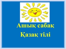 Презентация қазақ тілі Лепті сөйлем 2 класс