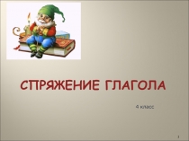 Презентация по русскому языку на тему Спряжение Глагола (4 класс)