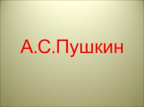 Презентация по литературному чтению на тему: А.С. Пушкин (1 класс)