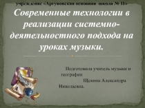 Современные технологии в реализации системно-деятельностного подхода на уроках музыки
