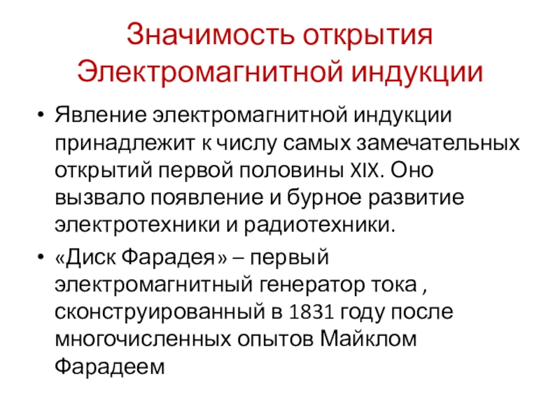 Значение открытий. Значение открытия электромагнитной индукции. В чем важность открытия явления электромагнитной индукции. Открытие электромагнитной индукции значение открытия. Значение открытия Эми.