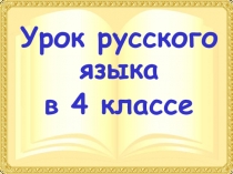 Презентация к уроку Образование имен прилагательных (4 класс УМК Школа 2100)