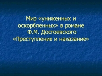 Презентация по литературе Мир униженных в романе Преступление и наказание