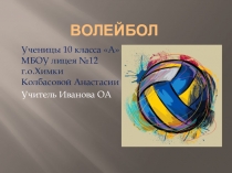 Презентация Волейбол. Правила игры