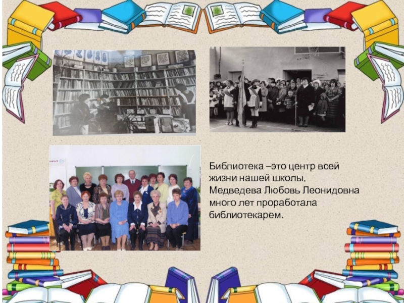 Библиотека –это центр всей жизни нашей школы. Медведева Любовь Леонидовна много лет проработала библиотекарем.