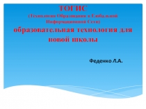 Презентация по педагогике ТОГИС - образовательная технология для новой школы (педчтение)