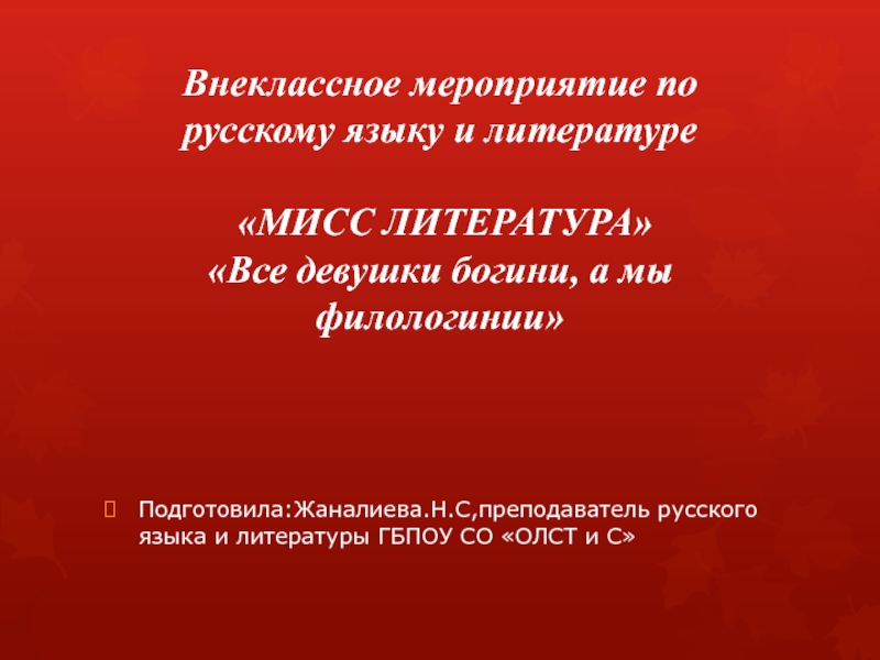 Внеклассное мероприятие по литературе 5 класс с презентацией