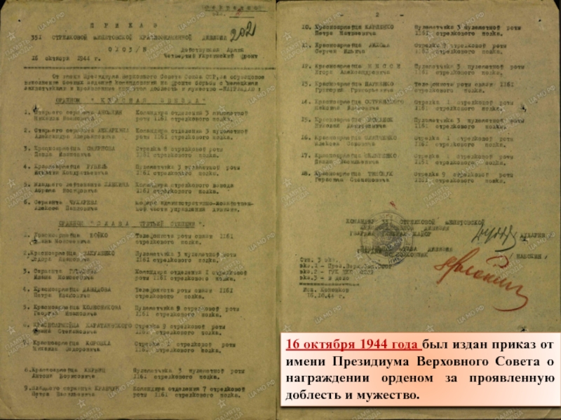16 октября 1944 года был издан приказ от имени Президиума Верховного Совета о награждении орденом за проявленную
