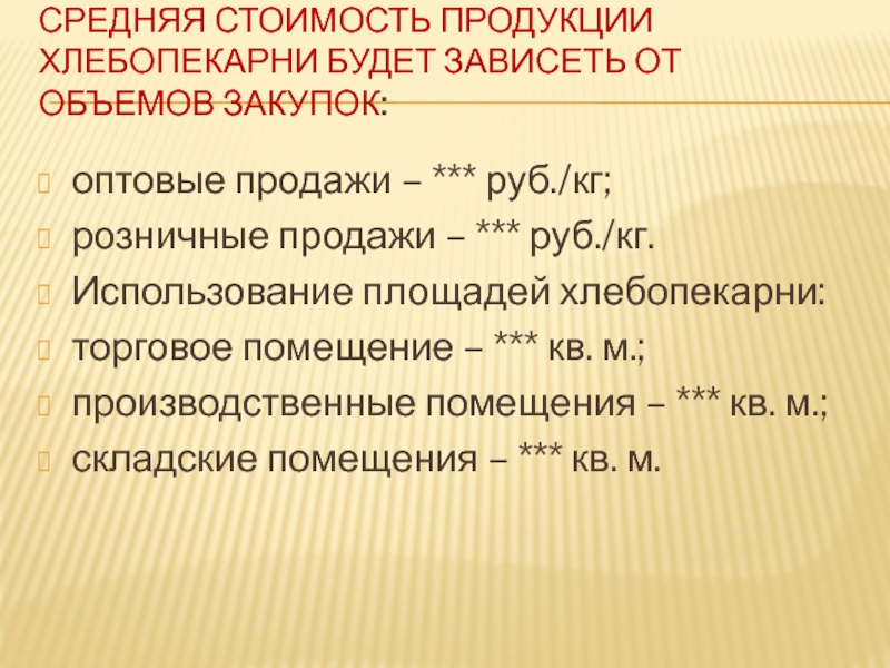 Средняя стоимость продукции хлебопекарни будет зависеть от объемов закупок: оптовые продажи – *** руб./кг;розничные продажи – ***