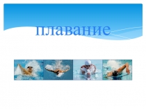 Плавание в школе История развития и техника плавания