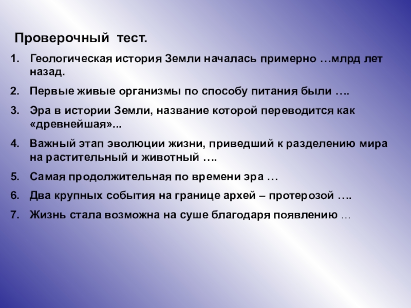 Начинать примерно. Геологическая история земли началась. Геологическая история земли началась примерно млрд лет назад. Самая продолжительная Эра в истории. Тест по геологии.