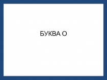Презентация по письму : Буква О