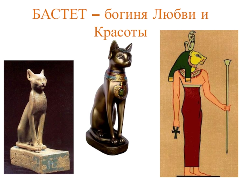 Баст видео. Египетские боги Бастет. Богиня Бастет в древнем Египте. Бог Бастет в древнем Египте 5 класс. Богиня плодородия в Египте Бастет.