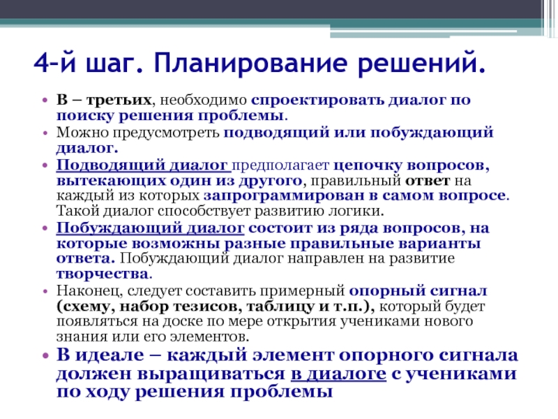 Планирование решений. Планирование решения. Диалог как решение проблем. Диалог предполагает. Длинная цепочка вопросов каждый из которых побуждает к постановке.