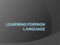 Презентация по английскому языку на тему Learning foreign languages.